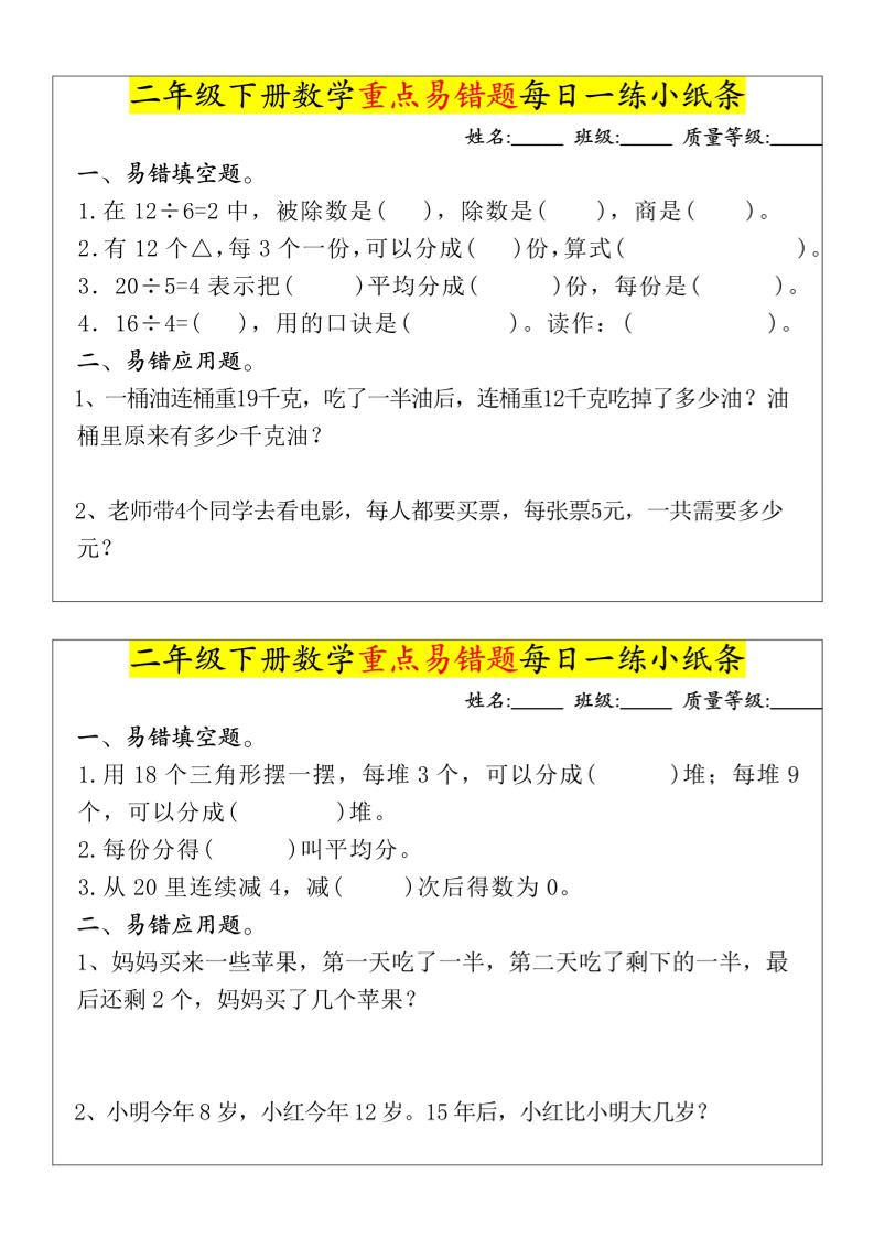 【重点易错题每日一练小纸条-无答案】二下数学-高清无水印完整版本金榜学科-专注整理分享幼、小、初、高学科教资，一站式解决孩子学习资料难题，帮助孩子全方位提升成绩。金榜学科