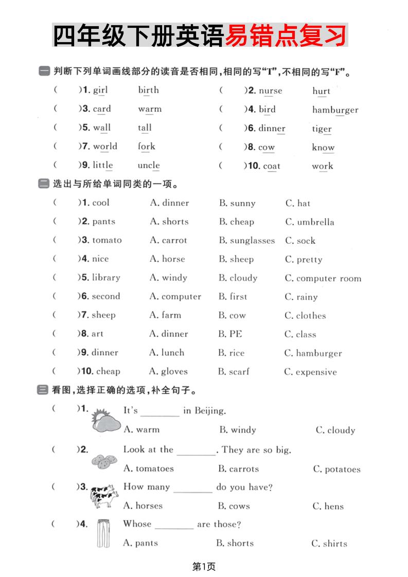 四年级下英语易错点复习《PEP版》金榜学科-专注整理分享幼、小、初、高学科教资，一站式解决孩子学习资料难题，帮助孩子全方位提升成绩。金榜学科