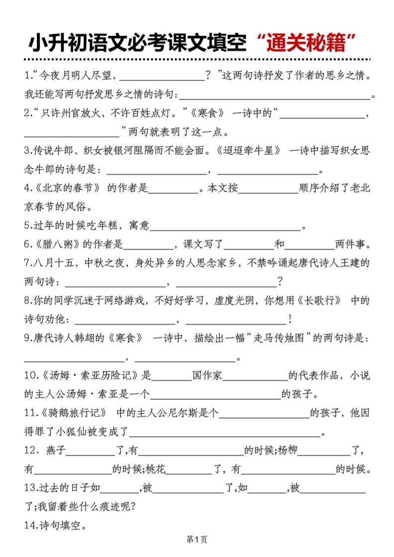 小升初语文必考课文填空“通关秘籍”金榜学科-专注整理分享幼、小、初、高学科教资，一站式解决孩子学习资料难题，帮助孩子全方位提升成绩。金榜学科