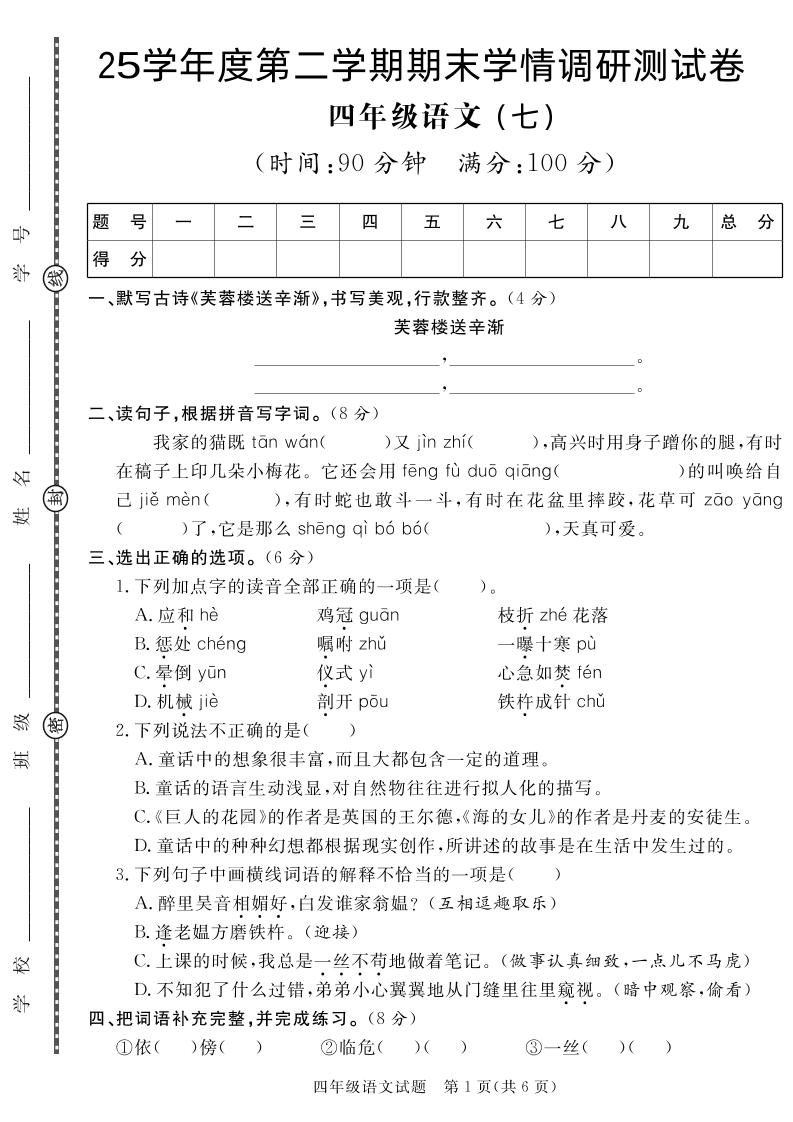 【四下语文】25学年度第二学期期末学情调研测试卷7金榜学科-专注整理分享幼、小、初、高学科教资，一站式解决孩子学习资料难题，帮助孩子全方位提升成绩。金榜学科