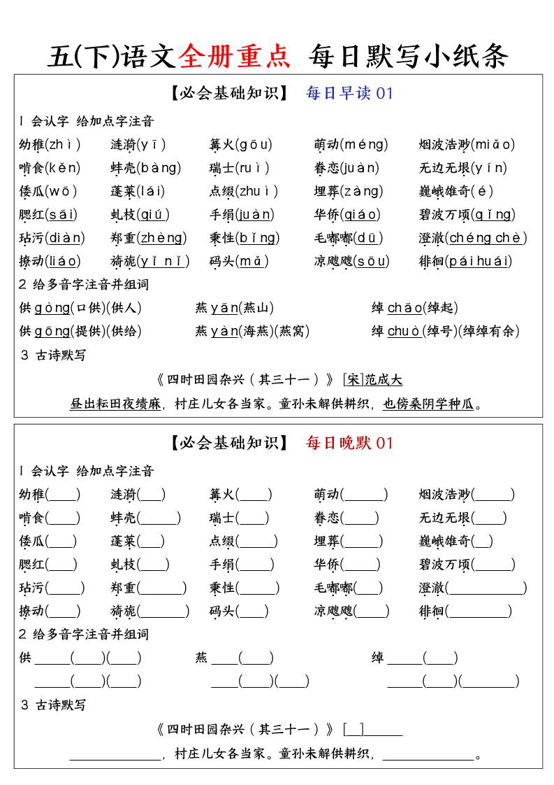 五下语文全册重点知识点每日默写小纸条金榜学科-专注整理分享幼、小、初、高学科教资，一站式解决孩子学习资料难题，帮助孩子全方位提升成绩。金榜学科