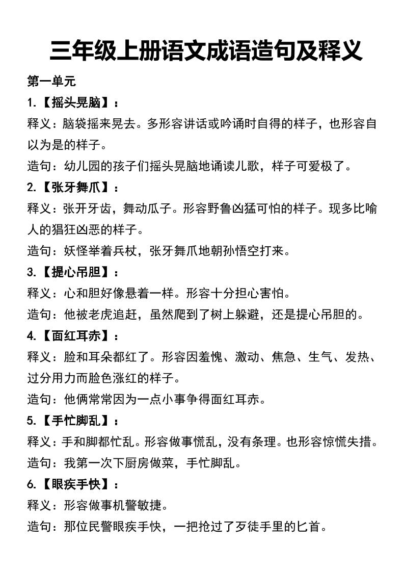 三年级上册语文四字词语及造句金榜学科-专注整理分享幼、小、初、高学科教资，一站式解决孩子学习资料难题，帮助孩子全方位提升成绩。金榜学科