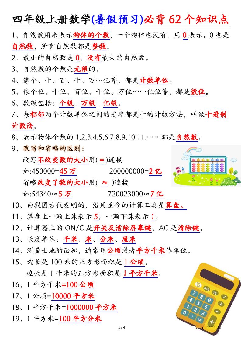 四上数学暑假预习必背62个知识点归纳（4页）金榜学科-专注整理分享幼、小、初、高学科教资，一站式解决孩子学习资料难题，帮助孩子全方位提升成绩。金榜学科
