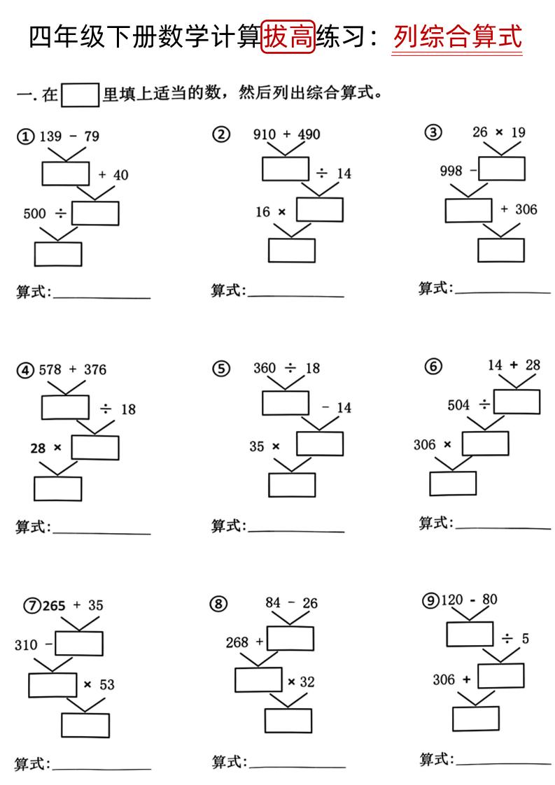 四下《数学计算拔高练习列综合算式（树状图）》金榜学科-专注整理分享幼、小、初、高学科教资，一站式解决孩子学习资料难题，帮助孩子全方位提升成绩。金榜学科