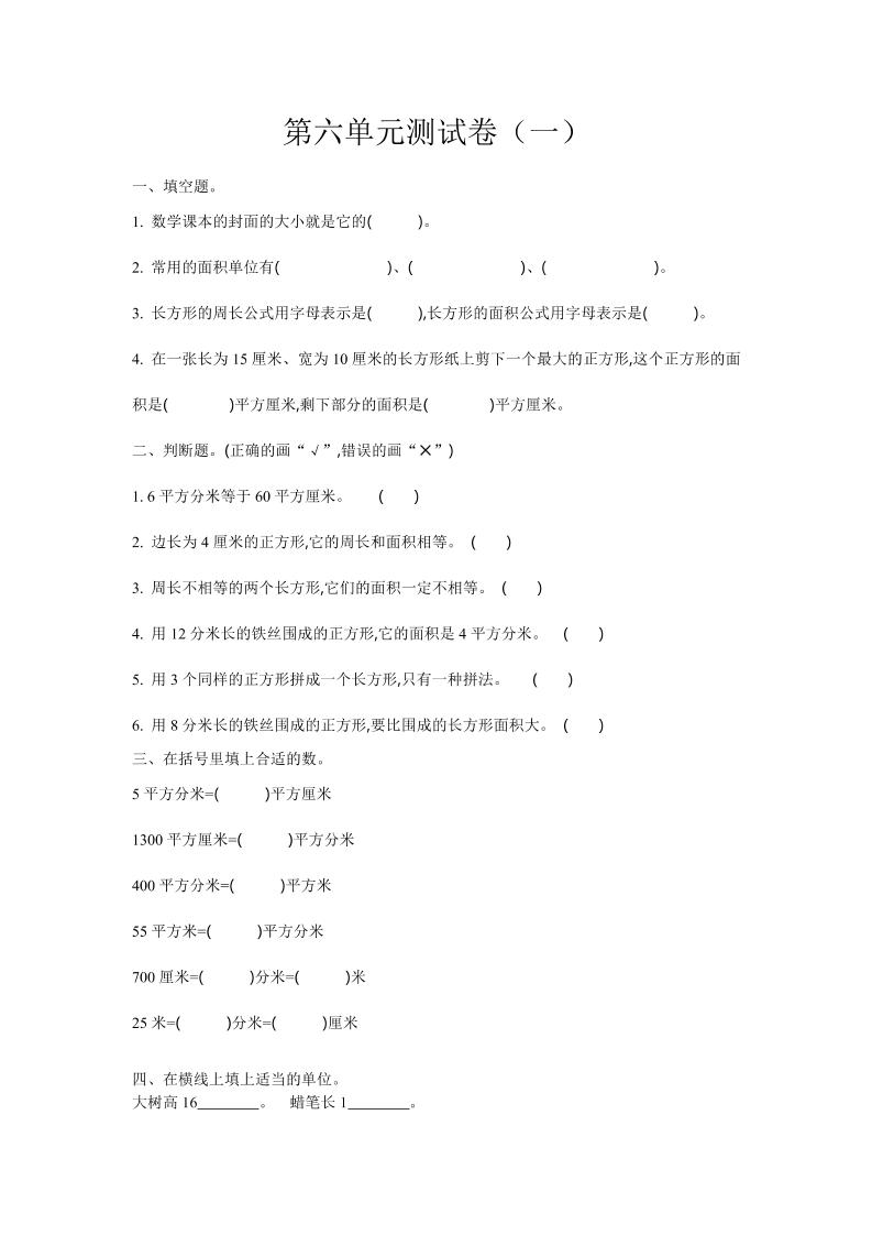 三下苏教版数学第六单元检测卷-1金榜学科-专注整理分享幼、小、初、高学科教资，一站式解决孩子学习资料难题，帮助孩子全方位提升成绩。金榜学科
