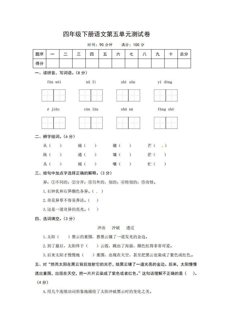 四下语文第五单元测试卷-2金榜学科-专注整理分享幼、小、初、高学科教资，一站式解决孩子学习资料难题，帮助孩子全方位提升成绩。金榜学科