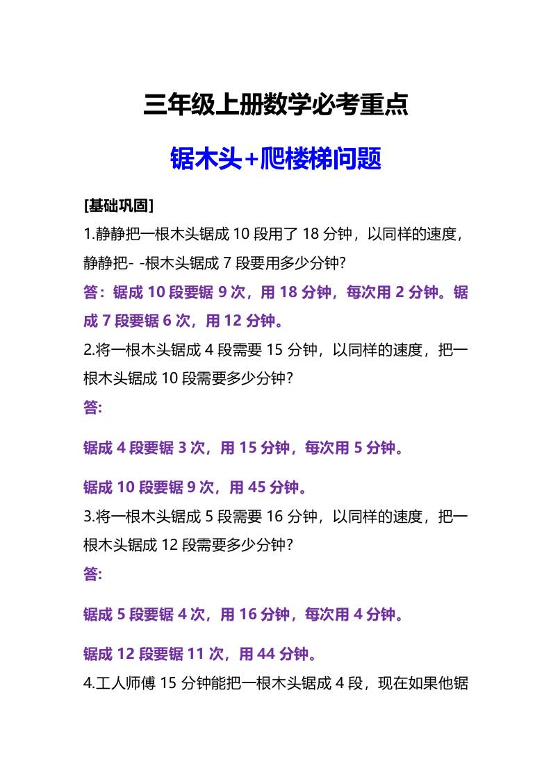 三年级上册数学必考重点锯木头和爬楼梯问题金榜学科-专注整理分享幼、小、初、高学科教资，一站式解决孩子学习资料难题，帮助孩子全方位提升成绩。金榜学科