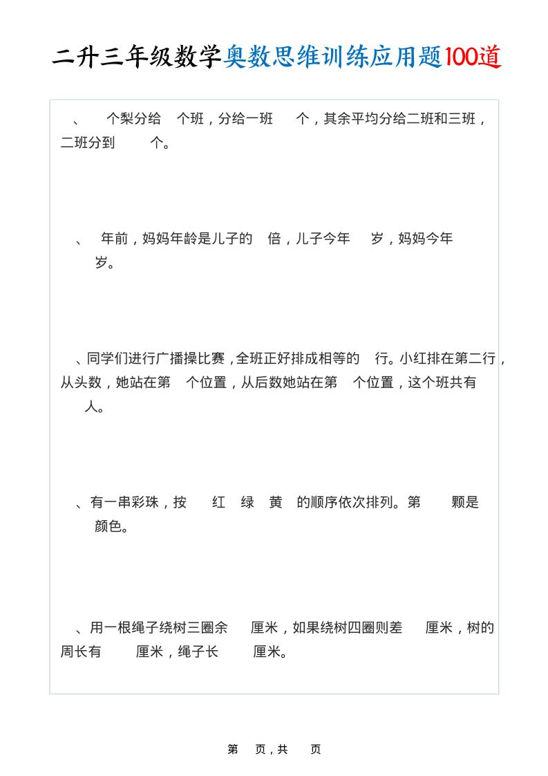 二升三年级数学奥数思维训练应用题100道（含答案35页）-三上数学金榜学科-专注整理分享幼、小、初、高学科教资，一站式解决孩子学习资料难题，帮助孩子全方位提升成绩。金榜学科