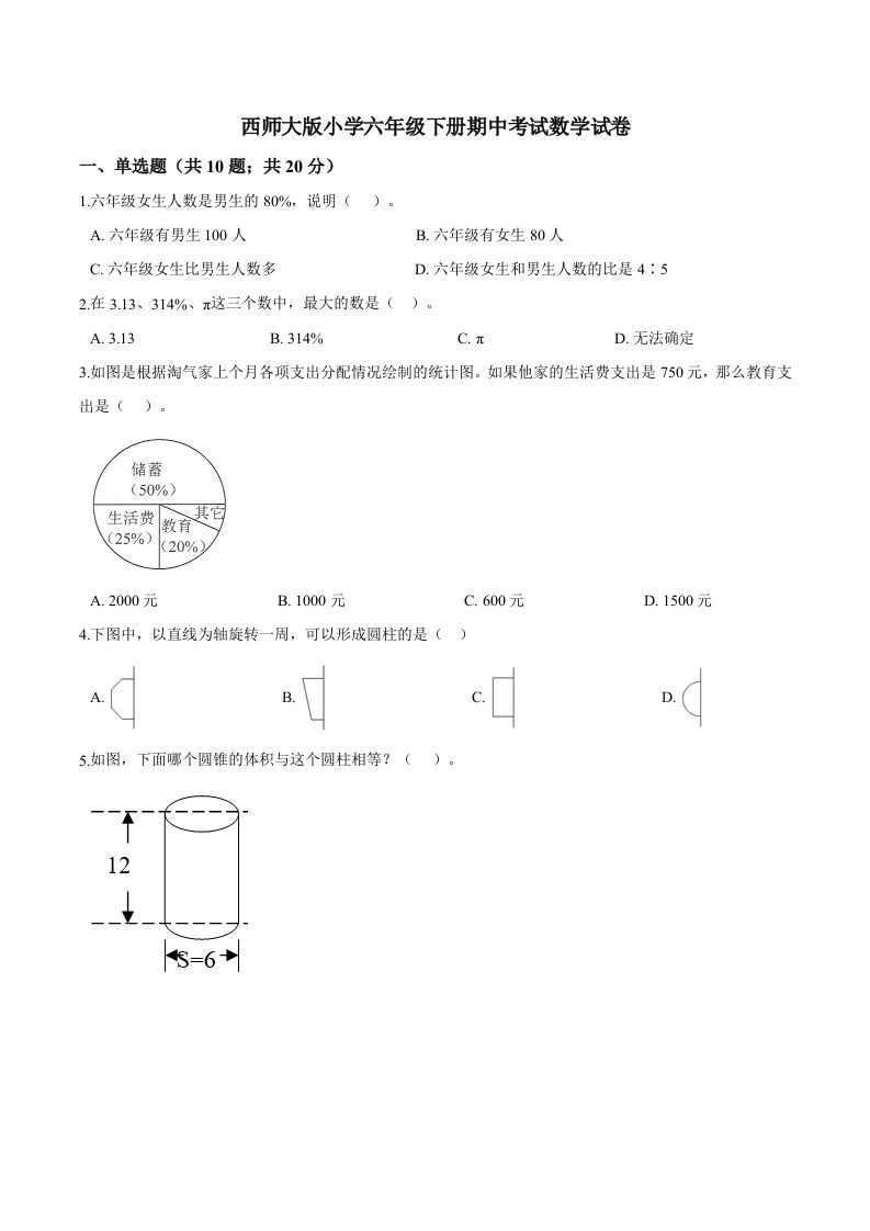 西师小学六年级下册期中考试数学试卷3（含解析）金榜学科-专注整理分享幼、小、初、高学科教资，一站式解决孩子学习资料难题，帮助孩子全方位提升成绩。金榜学科
