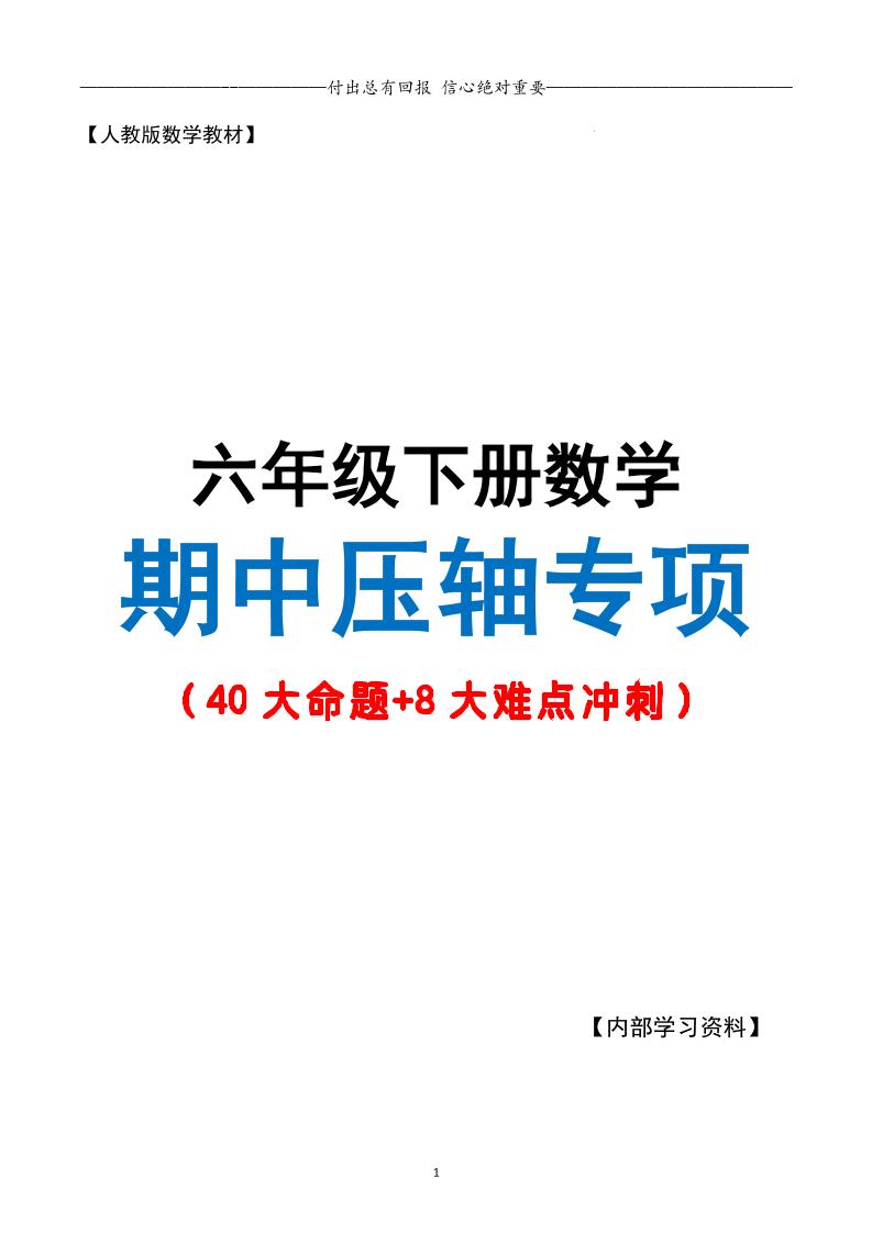 六下数学期中复习·终极压轴版（原卷版）人教版28页金榜学科-专注整理分享幼、小、初、高学科教资，一站式解决孩子学习资料难题，帮助孩子全方位提升成绩。金榜学科