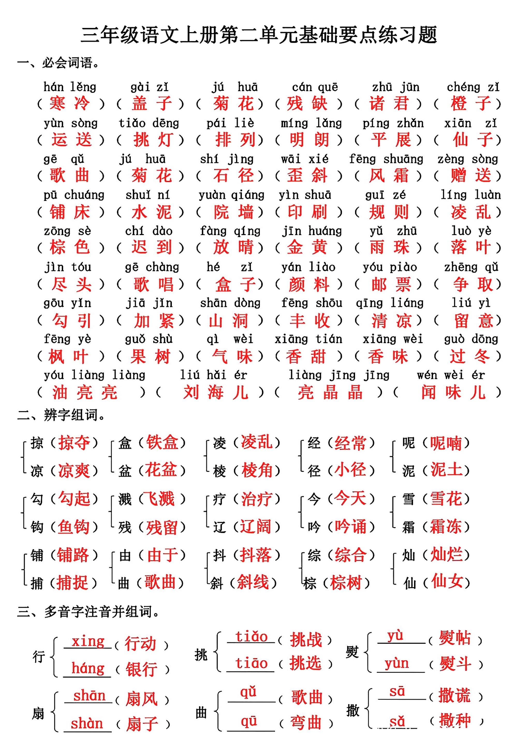 三年级上册语文第二单元基础知识练习金榜学科-专注整理分享幼、小、初、高学科教资，一站式解决孩子学习资料难题，帮助孩子全方位提升成绩。金榜学科