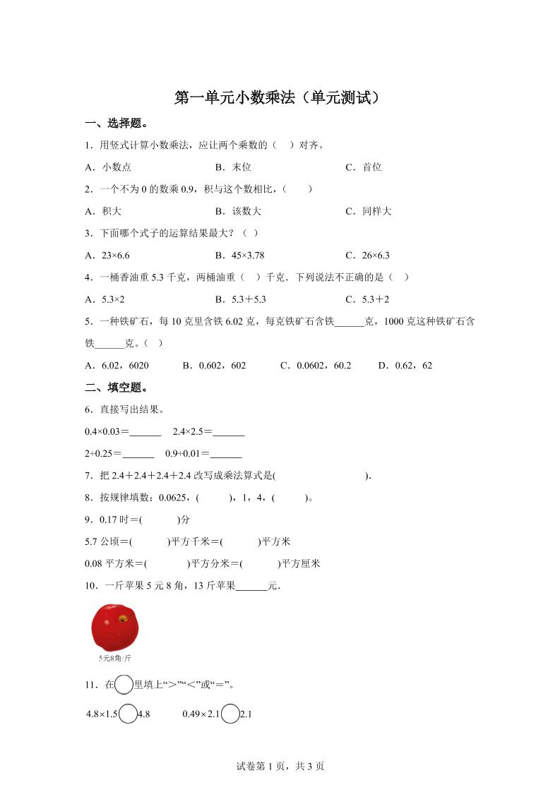 西师大版数学五年级上册第一单元《小数乘法》单元测试卷金榜学科-专注整理分享幼、小、初、高学科教资，一站式解决孩子学习资料难题，帮助孩子全方位提升成绩。金榜学科