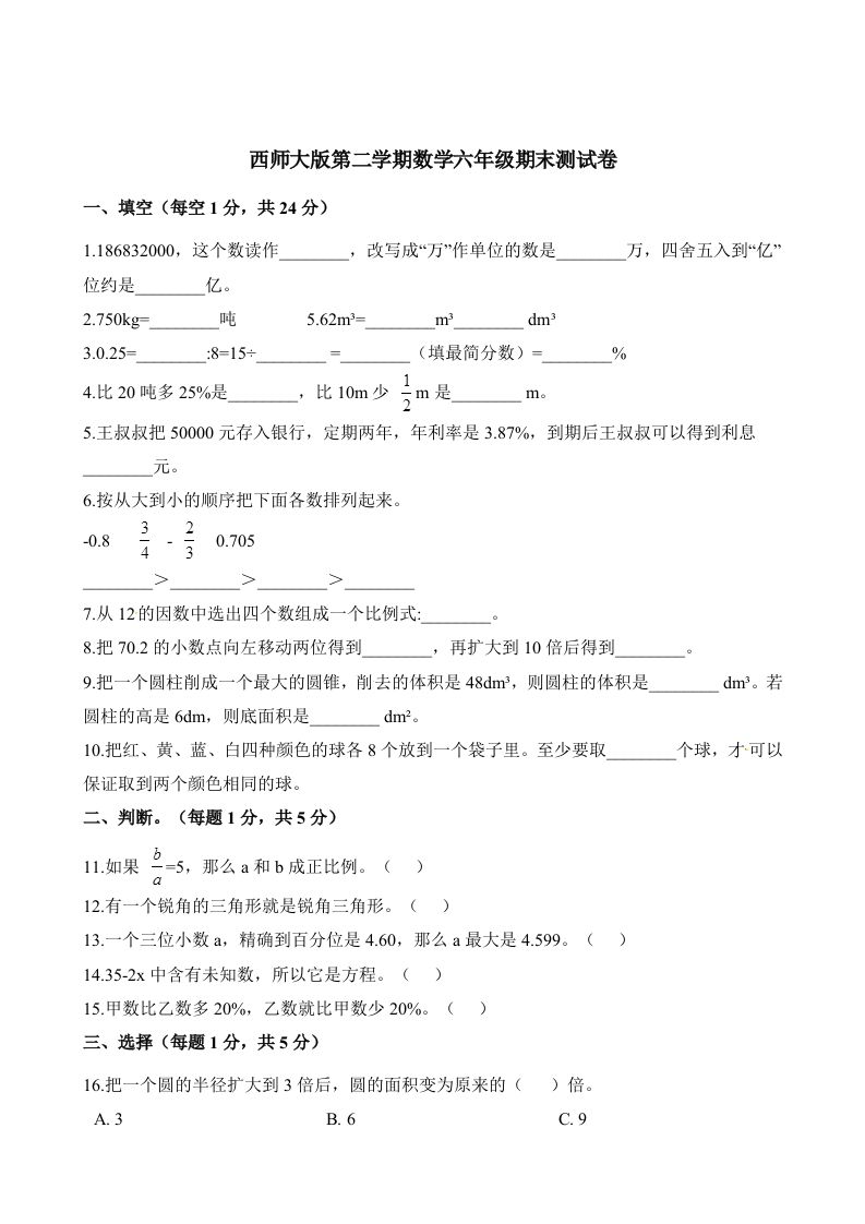 西师大版小学六年级下册期末考试数学试卷2（含解析）金榜学科-专注整理分享幼、小、初、高学科教资，一站式解决孩子学习资料难题，帮助孩子全方位提升成绩。金榜学科