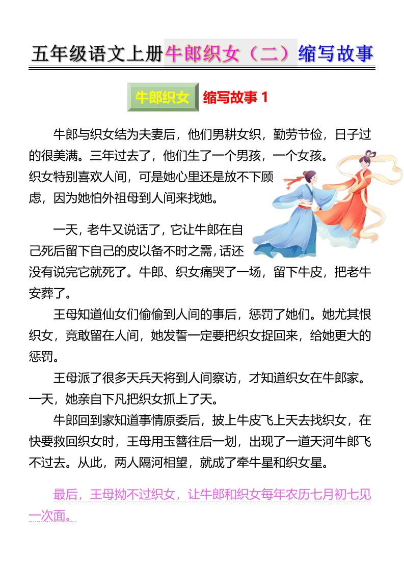 五上语文牛郎织女（二）缩写故事6页金榜学科-专注整理分享幼、小、初、高学科教资，一站式解决孩子学习资料难题，帮助孩子全方位提升成绩。金榜学科
