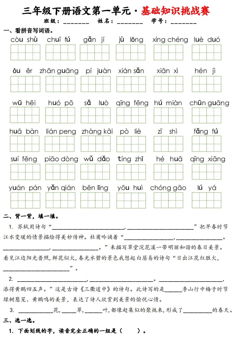 三下语文1-8单元基础知识挑战赛(含答案24页）金榜学科-专注整理分享幼、小、初、高学科教资，一站式解决孩子学习资料难题，帮助孩子全方位提升成绩。金榜学科