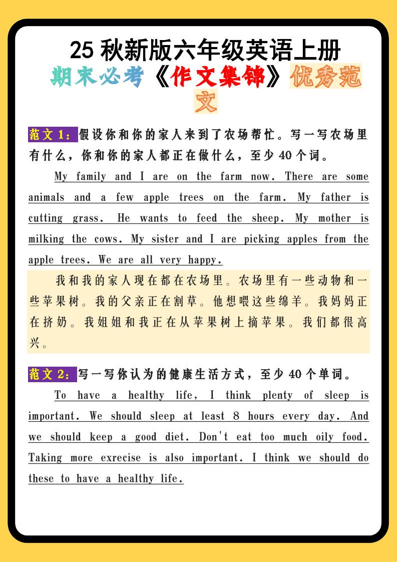 【2025秋新版】六年级英语上册期末必考《作文集锦》优秀范文金榜学科-专注整理分享幼、小、初、高学科教资，一站式解决孩子学习资料难题，帮助孩子全方位提升成绩。金榜学科