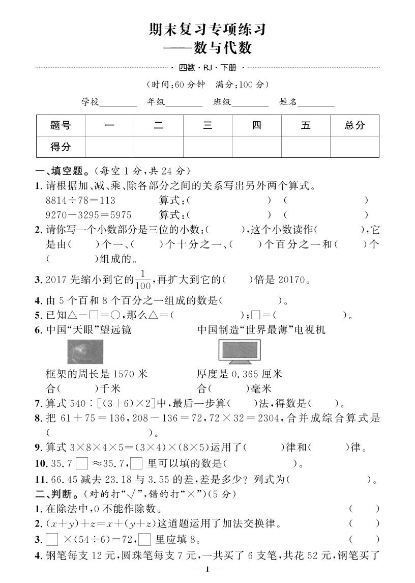 四下人教版数学【期末专项+期末押题卷】金榜学科-专注整理分享幼、小、初、高学科教资，一站式解决孩子学习资料难题，帮助孩子全方位提升成绩。金榜学科