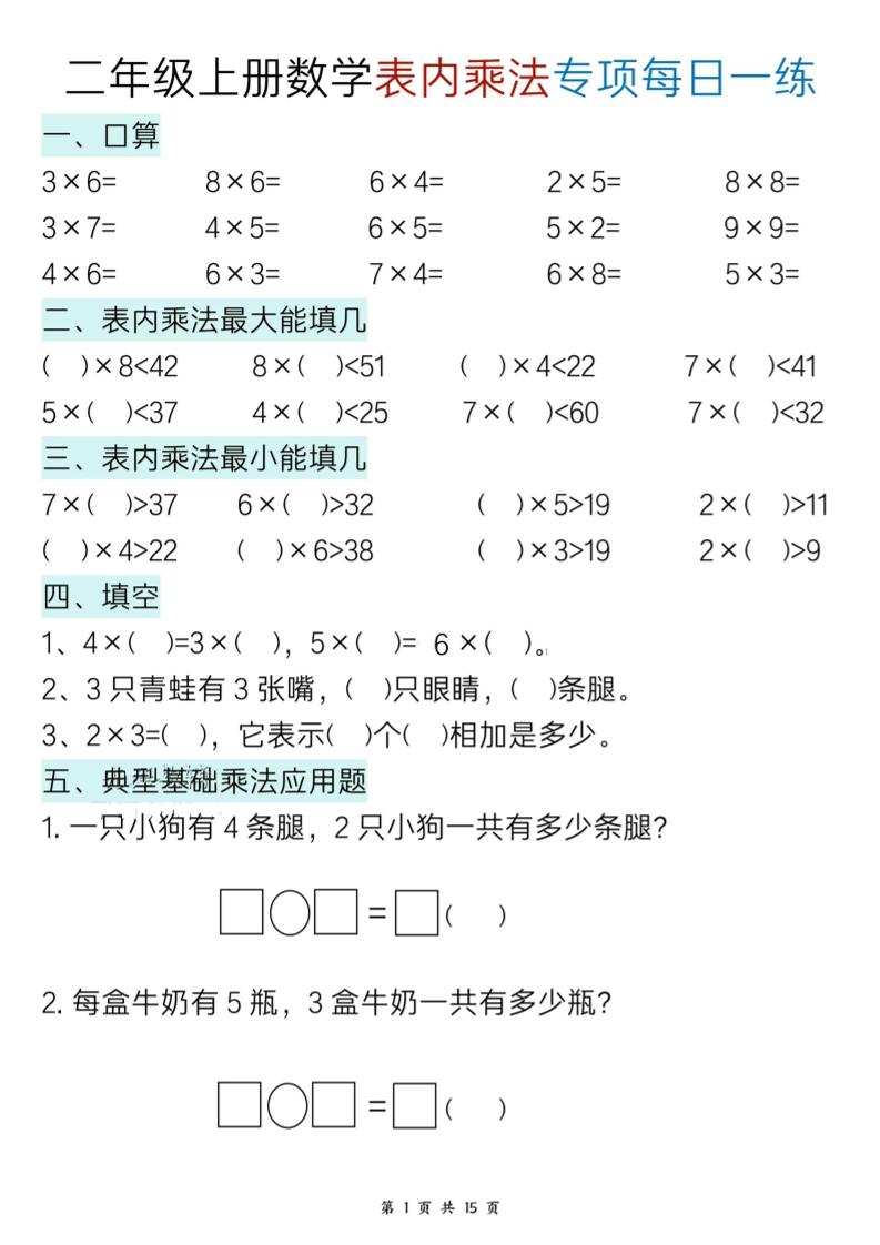 二上数学表内乘法综合小练笔15天金榜学科-专注整理分享幼、小、初、高学科教资，一站式解决孩子学习资料难题，帮助孩子全方位提升成绩。金榜学科