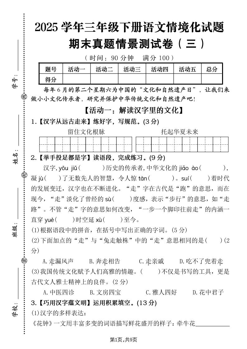 25学年三下语文期末真题情景卷三（含答案9页）金榜学科-专注整理分享幼、小、初、高学科教资，一站式解决孩子学习资料难题，帮助孩子全方位提升成绩。金榜学科