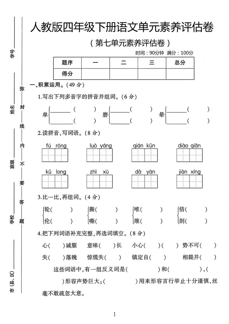 四年级下语文第七单元评估卷金榜学科-专注整理分享幼、小、初、高学科教资，一站式解决孩子学习资料难题，帮助孩子全方位提升成绩。金榜学科