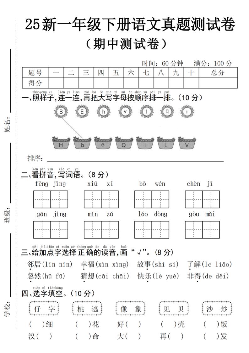 25年一下语文期中真题测试卷–风景4页金榜学科-专注整理分享幼、小、初、高学科教资，一站式解决孩子学习资料难题，帮助孩子全方位提升成绩。金榜学科