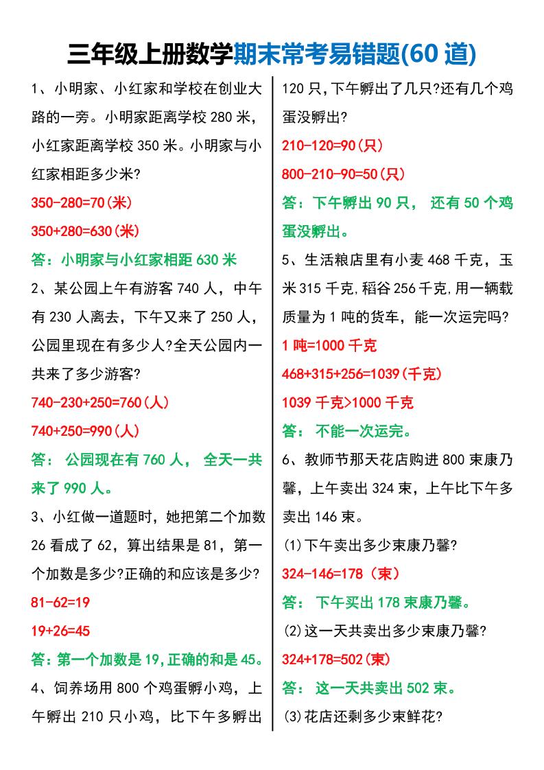 三年级上册数学期末常考易错题60题金榜学科-专注整理分享幼、小、初、高学科教资，一站式解决孩子学习资料难题，帮助孩子全方位提升成绩。金榜学科