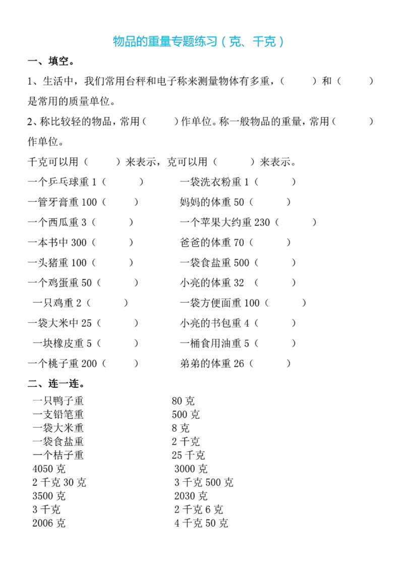 二下数学克与千克专项练习4页金榜学科-专注整理分享幼、小、初、高学科教资，一站式解决孩子学习资料难题，帮助孩子全方位提升成绩。金榜学科