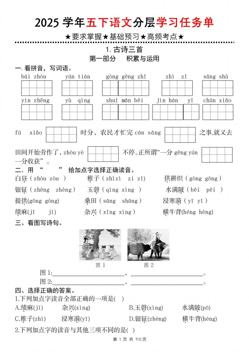 2025学年五下语文分层学习任务单（1-2课）金榜学科-专注整理分享幼、小、初、高学科教资，一站式解决孩子学习资料难题，帮助孩子全方位提升成绩。金榜学科
