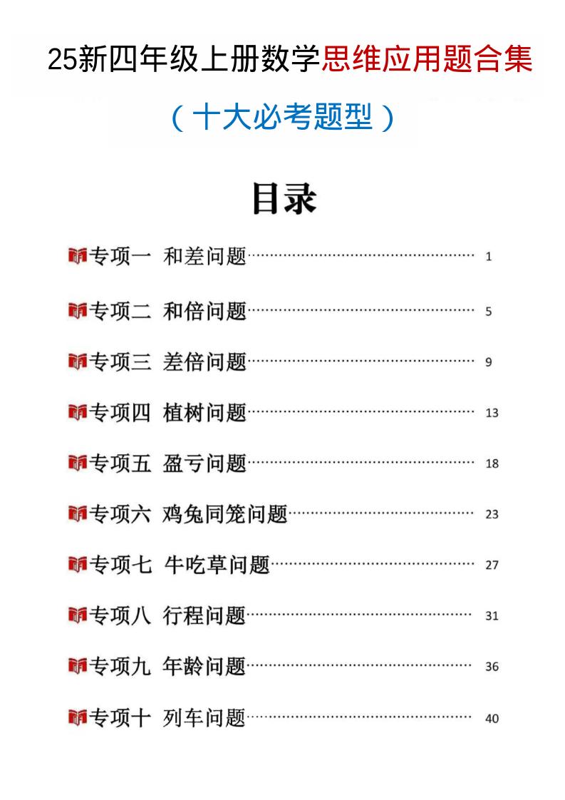 25新四上数学思维应用题十大必考题型训练合集（含答案54页）金榜学科-专注整理分享幼、小、初、高学科教资，一站式解决孩子学习资料难题，帮助孩子全方位提升成绩。金榜学科