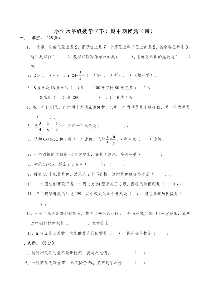 西师小学六年级数学下期中测试题及答案（四）金榜学科-专注整理分享幼、小、初、高学科教资，一站式解决孩子学习资料难题，帮助孩子全方位提升成绩。金榜学科