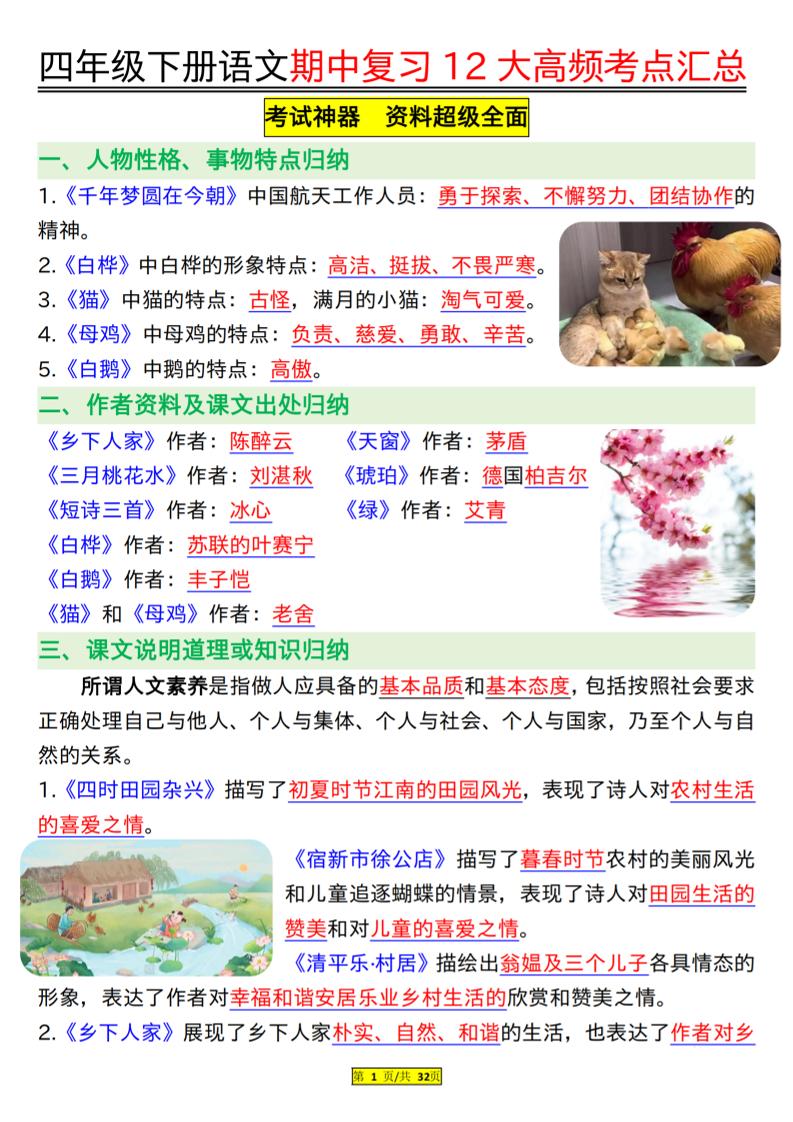 四下语文期中复习12大高频考点汇总（32页）金榜学科-专注整理分享幼、小、初、高学科教资，一站式解决孩子学习资料难题，帮助孩子全方位提升成绩。金榜学科