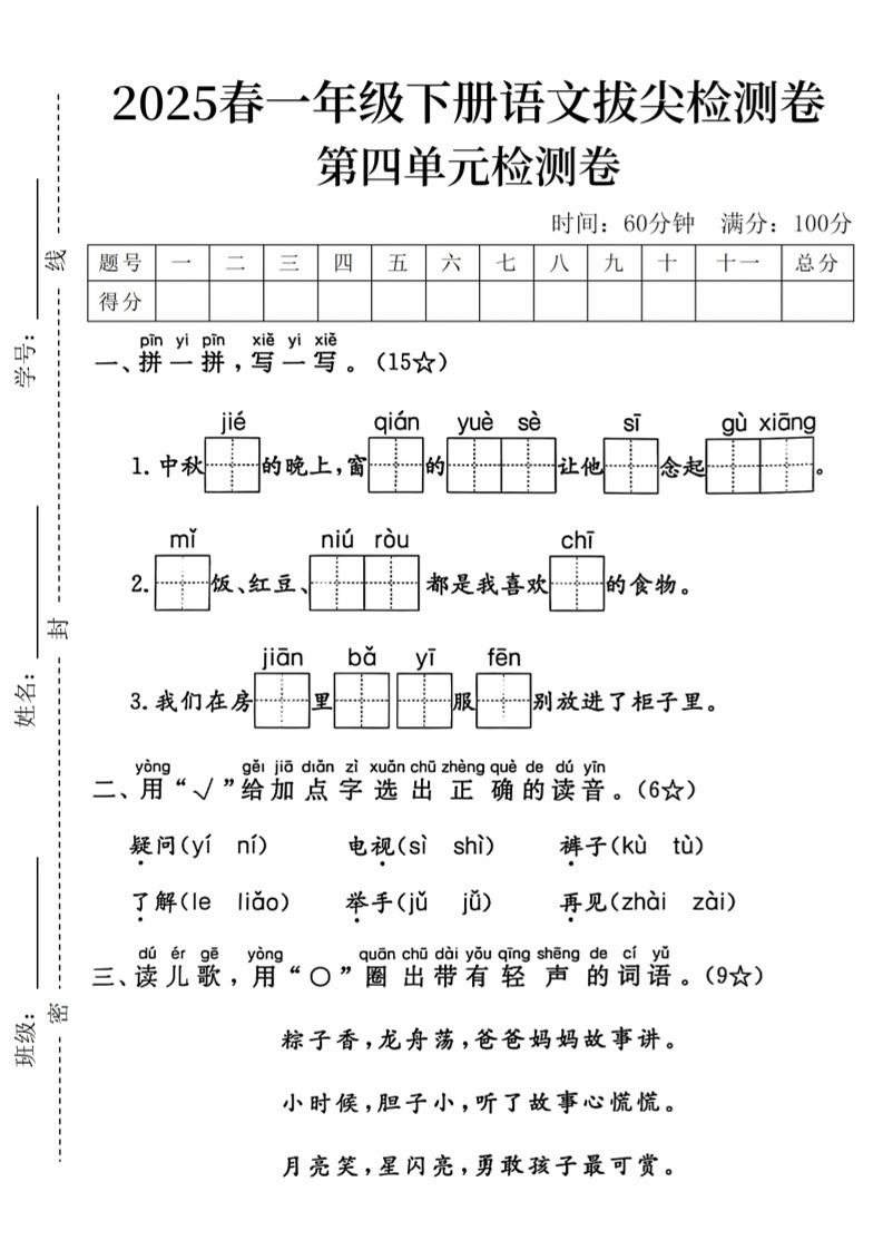 2025春一下语文第四单元拔尖检测卷-中秋节的晚上金榜学科-专注整理分享幼、小、初、高学科教资，一站式解决孩子学习资料难题，帮助孩子全方位提升成绩。金榜学科