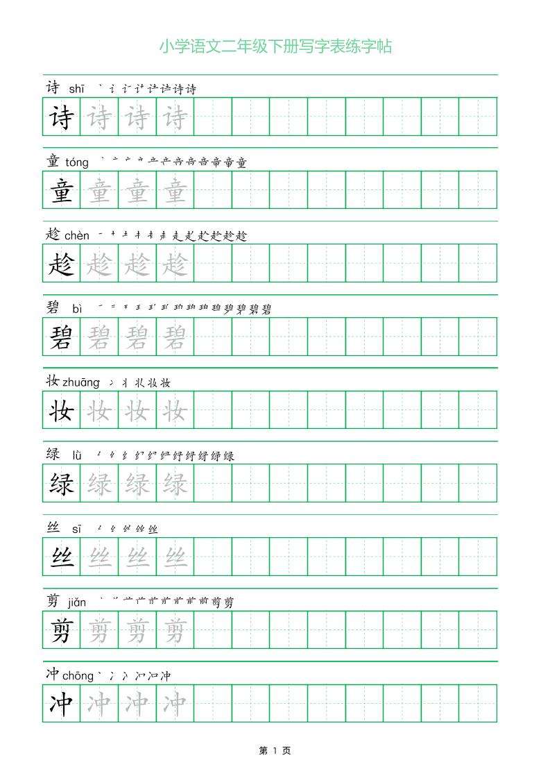二年级语文下册写字表练字帖（一字三描红）金榜学科-专注整理分享幼、小、初、高学科教资，一站式解决孩子学习资料难题，帮助孩子全方位提升成绩。金榜学科