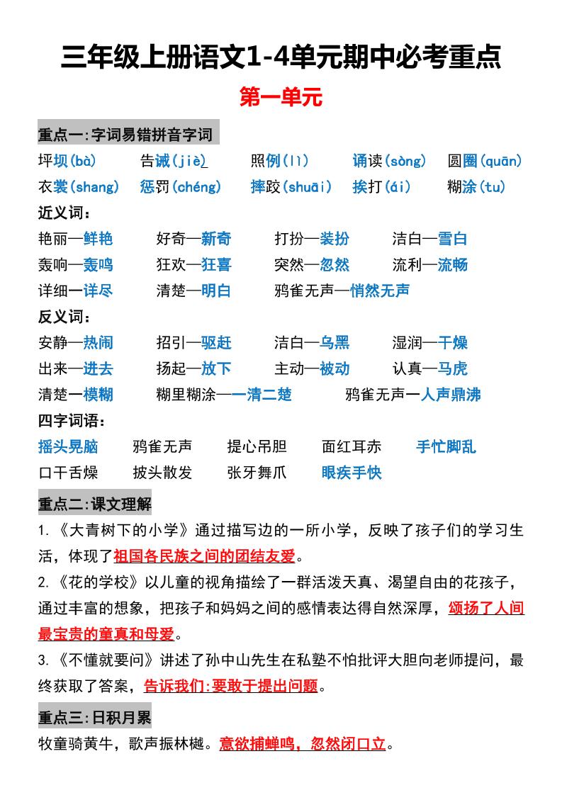 三年级上册语文1-4单元期中必考重点金榜学科-专注整理分享幼、小、初、高学科教资，一站式解决孩子学习资料难题，帮助孩子全方位提升成绩。金榜学科