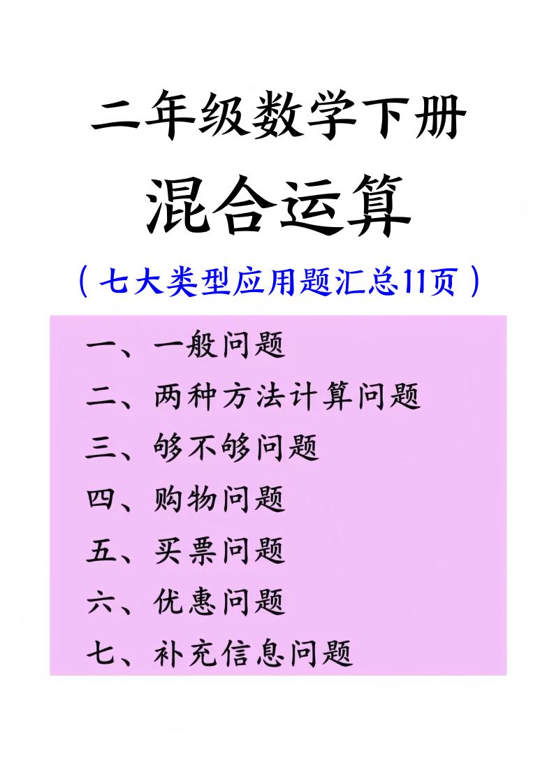 二下数学混合运算七大类型应用题汇总(11页)金榜学科-专注整理分享幼、小、初、高学科教资，一站式解决孩子学习资料难题，帮助孩子全方位提升成绩。金榜学科