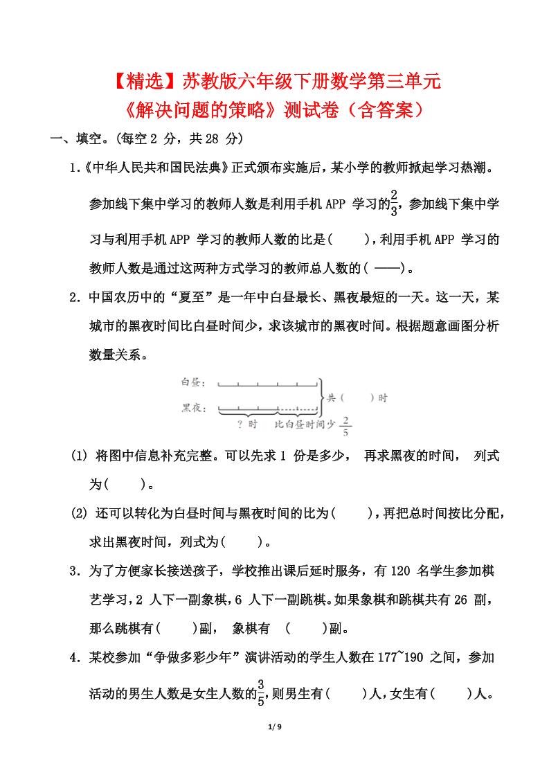 苏教版六年级下册数学第三单元《解决问题的策略》测试卷（含答案）金榜学科-专注整理分享幼、小、初、高学科教资，一站式解决孩子学习资料难题，帮助孩子全方位提升成绩。金榜学科
