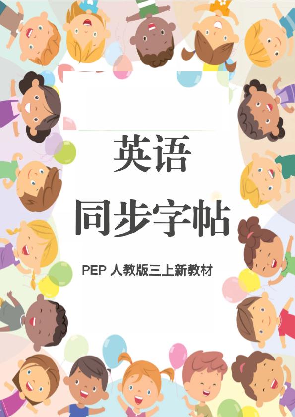 新教材三上英语同步字帖人教PEP版本金榜学科-专注整理分享幼、小、初、高学科教资，一站式解决孩子学习资料难题，帮助孩子全方位提升成绩。金榜学科