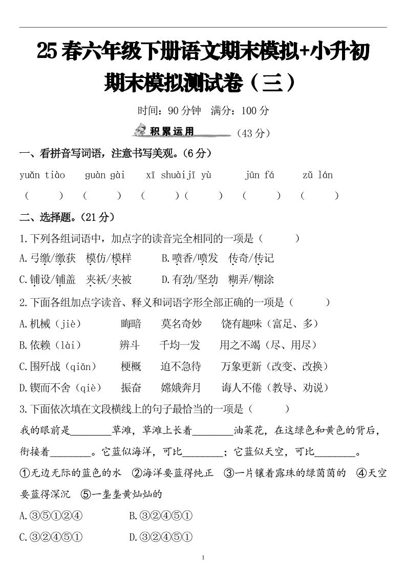 25春小升初语文期末模拟测试卷（三）9页金榜学科-专注整理分享幼、小、初、高学科教资，一站式解决孩子学习资料难题，帮助孩子全方位提升成绩。金榜学科