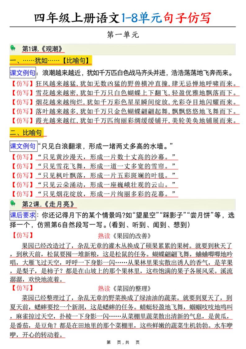 四上语文1-8单元句子仿写（8页）金榜学科-专注整理分享幼、小、初、高学科教资，一站式解决孩子学习资料难题，帮助孩子全方位提升成绩。金榜学科
