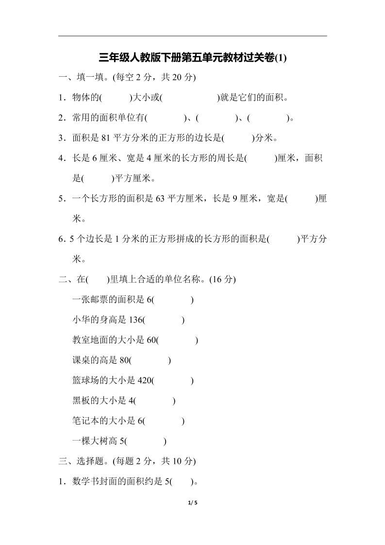 三下人教版数学第五单元教材过关卷-1金榜学科-专注整理分享幼、小、初、高学科教资，一站式解决孩子学习资料难题，帮助孩子全方位提升成绩。金榜学科