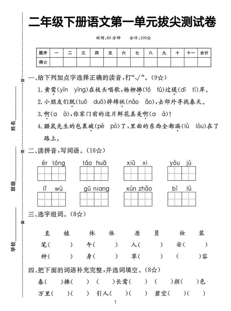【语文试卷】二下语文第一单元拔尖测试卷（含答案5页）金榜学科-专注整理分享幼、小、初、高学科教资，一站式解决孩子学习资料难题，帮助孩子全方位提升成绩。金榜学科
