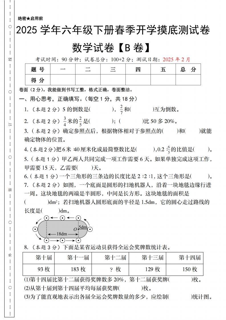 【人教版】2025学年六年级下册春季开学摸底测试卷数学试卷【B卷】金榜学科-专注整理分享幼、小、初、高学科教资，一站式解决孩子学习资料难题，帮助孩子全方位提升成绩。金榜学科
