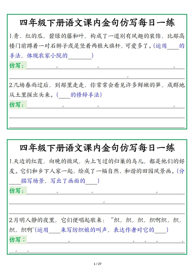 四年级下册语文【课内金句仿写每日一练】金榜学科-专注整理分享幼、小、初、高学科教资，一站式解决孩子学习资料难题，帮助孩子全方位提升成绩。金榜学科