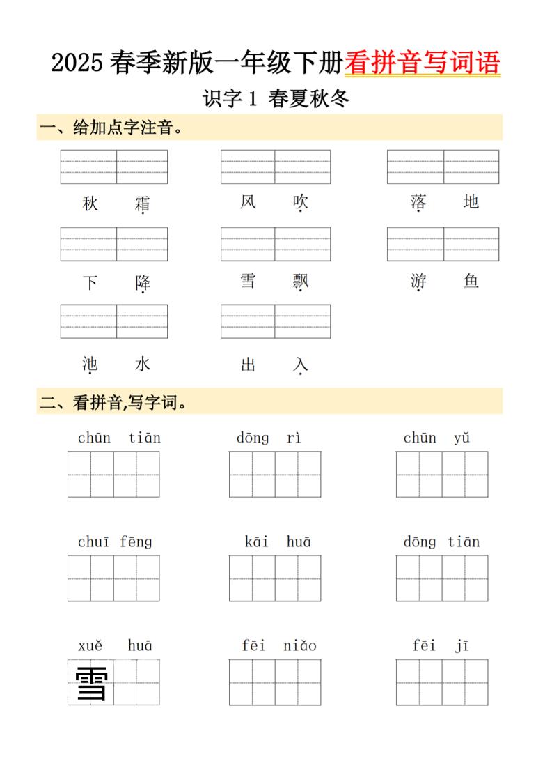 2025春季新版一年级下册语文看拼音写词语金榜学科-专注整理分享幼、小、初、高学科教资，一站式解决孩子学习资料难题，帮助孩子全方位提升成绩。金榜学科