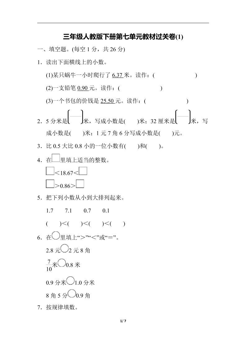 三下人教版数学第七单元教材过关卷-3金榜学科-专注整理分享幼、小、初、高学科教资，一站式解决孩子学习资料难题，帮助孩子全方位提升成绩。金榜学科