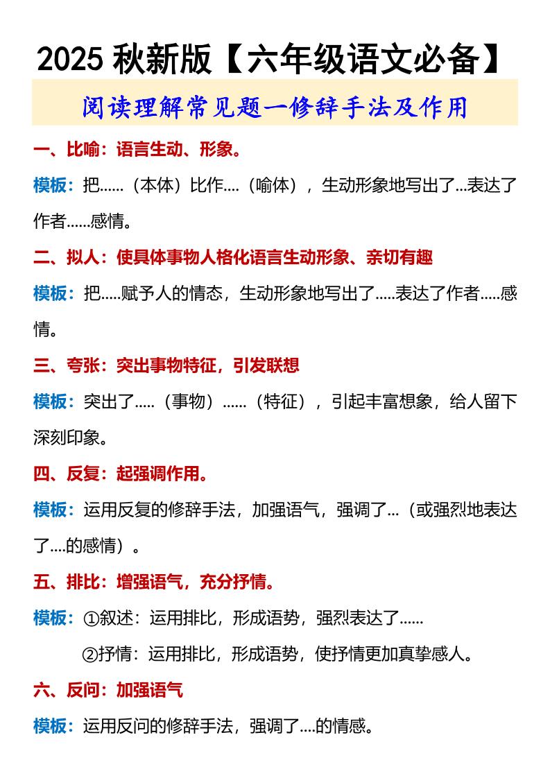 【2025秋新版】【六年级语文必备】修辞手法及作用-六上语文金榜学科-专注整理分享幼、小、初、高学科教资，一站式解决孩子学习资料难题，帮助孩子全方位提升成绩。金榜学科