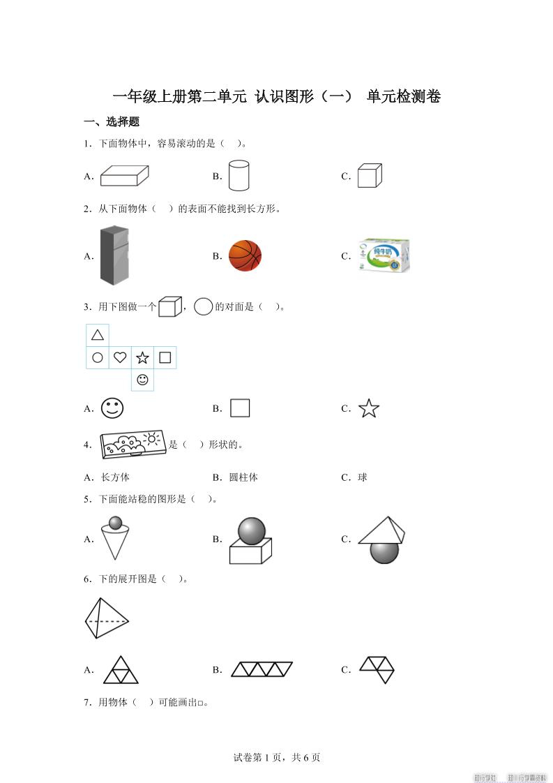 冀教版数学一年级上册第二单元《认识图形（一）》单元检测卷金榜学科-专注整理分享幼、小、初、高学科教资，一站式解决孩子学习资料难题，帮助孩子全方位提升成绩。金榜学科