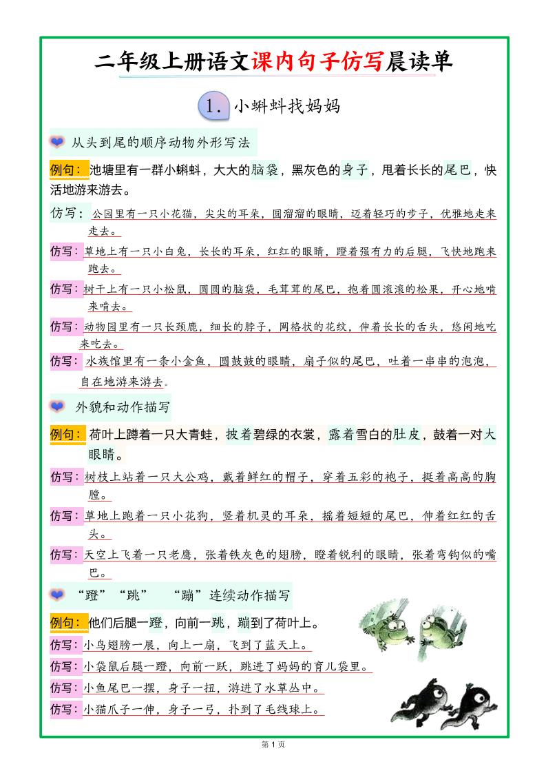 新二上语文课内句子仿写晨读单（18页）金榜学科-专注整理分享幼、小、初、高学科教资，一站式解决孩子学习资料难题，帮助孩子全方位提升成绩。金榜学科