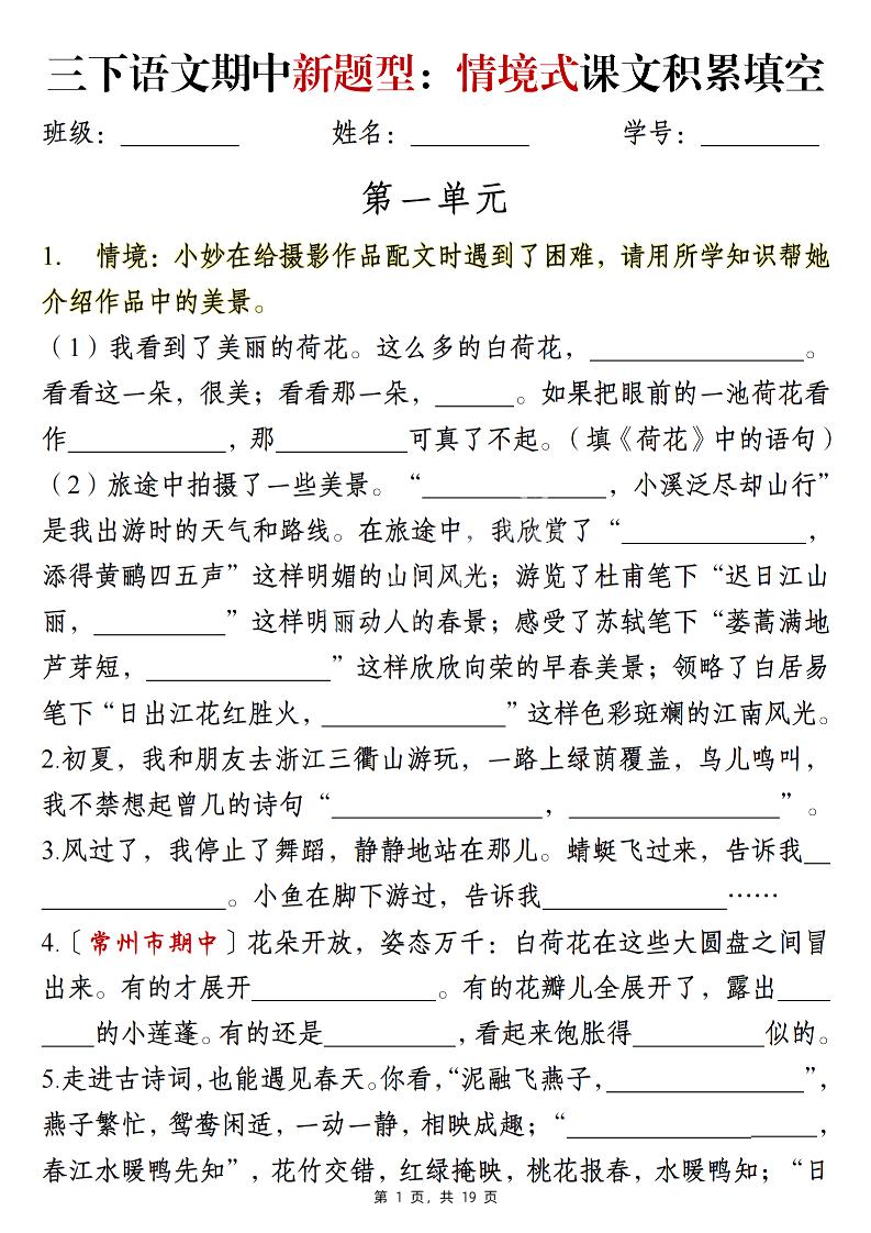 三下语文期中新题型：情境式1-4单元课文积累填空（含答案19页）金榜学科-专注整理分享幼、小、初、高学科教资，一站式解决孩子学习资料难题，帮助孩子全方位提升成绩。金榜学科