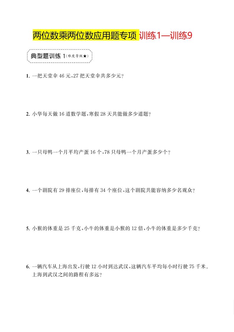 三年级下册数学两位数乘两位数应用题专项金榜学科-专注整理分享幼、小、初、高学科教资，一站式解决孩子学习资料难题，帮助孩子全方位提升成绩。金榜学科